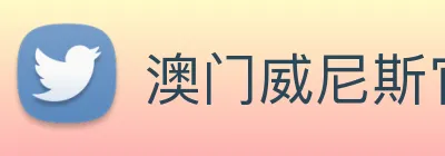 澳门威尼斯官网 Logo